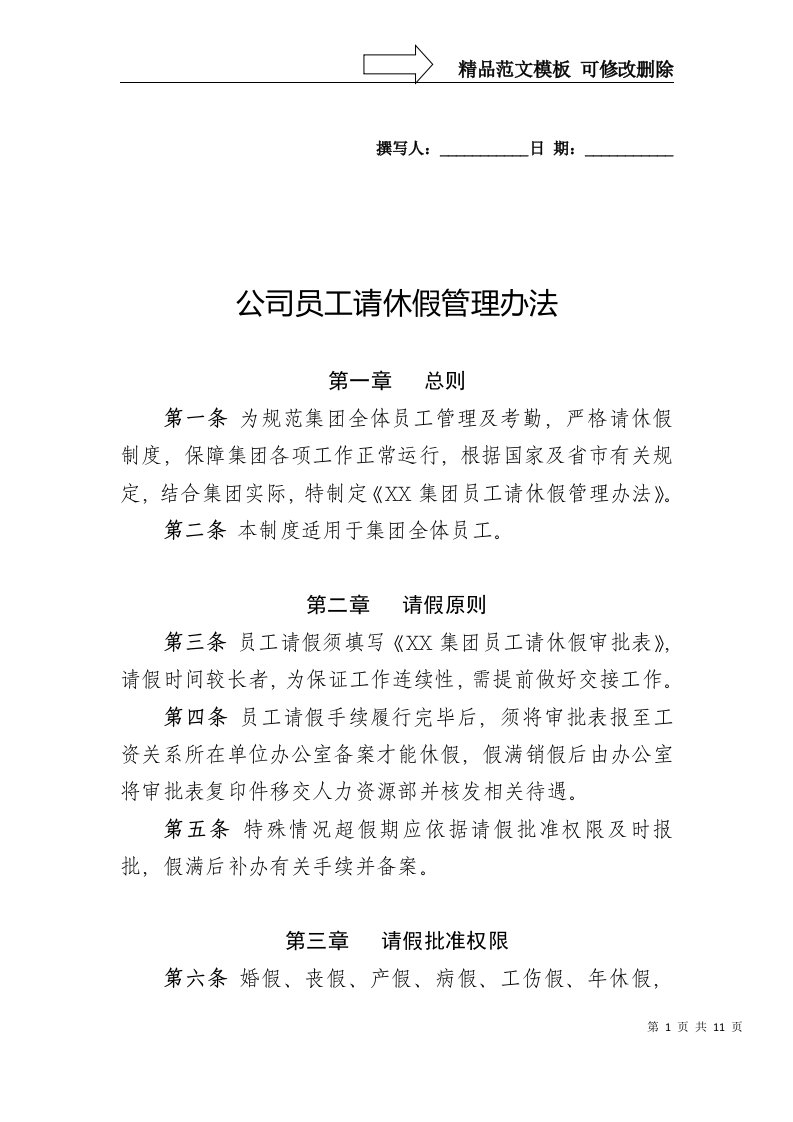 公司员工请休假管理办法