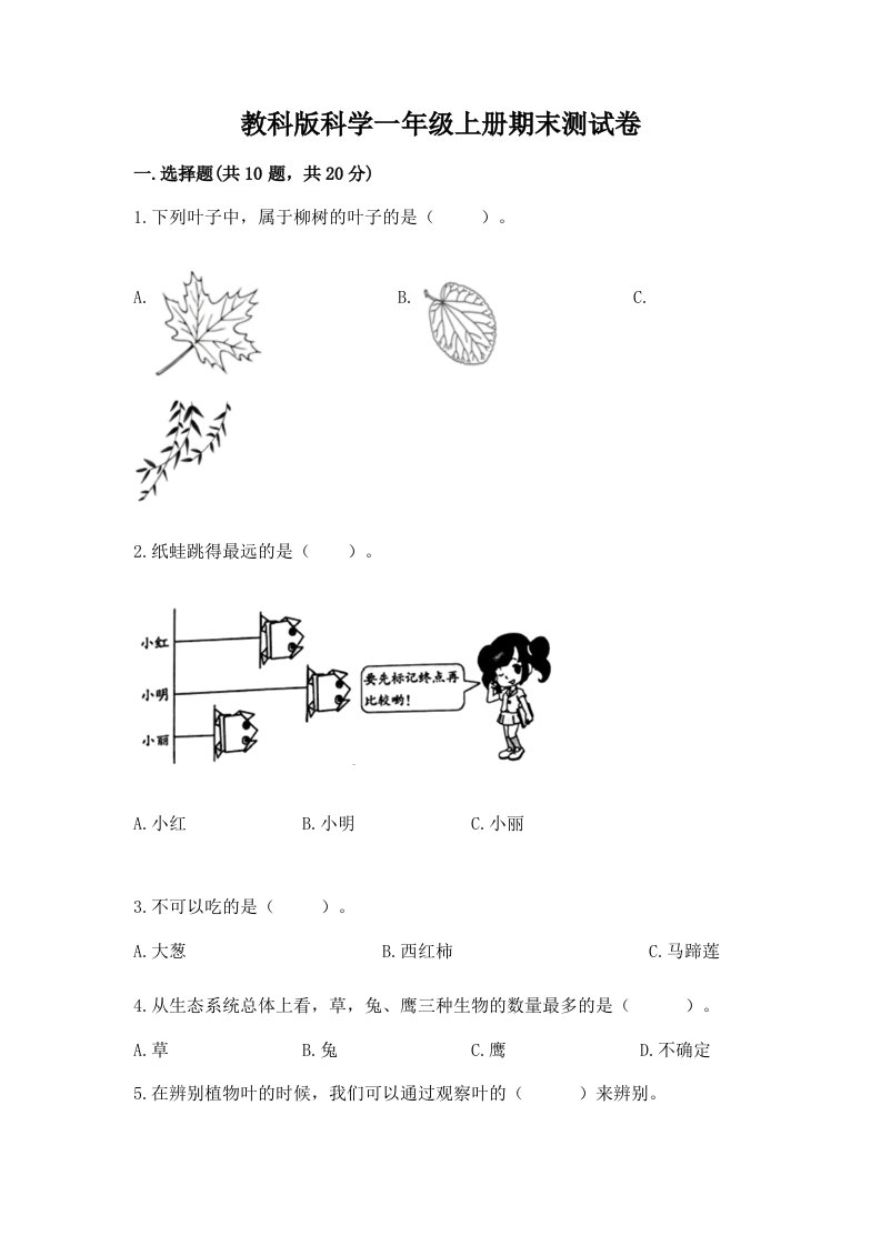 教科版科学一年级上册期末测试卷（各地真题）