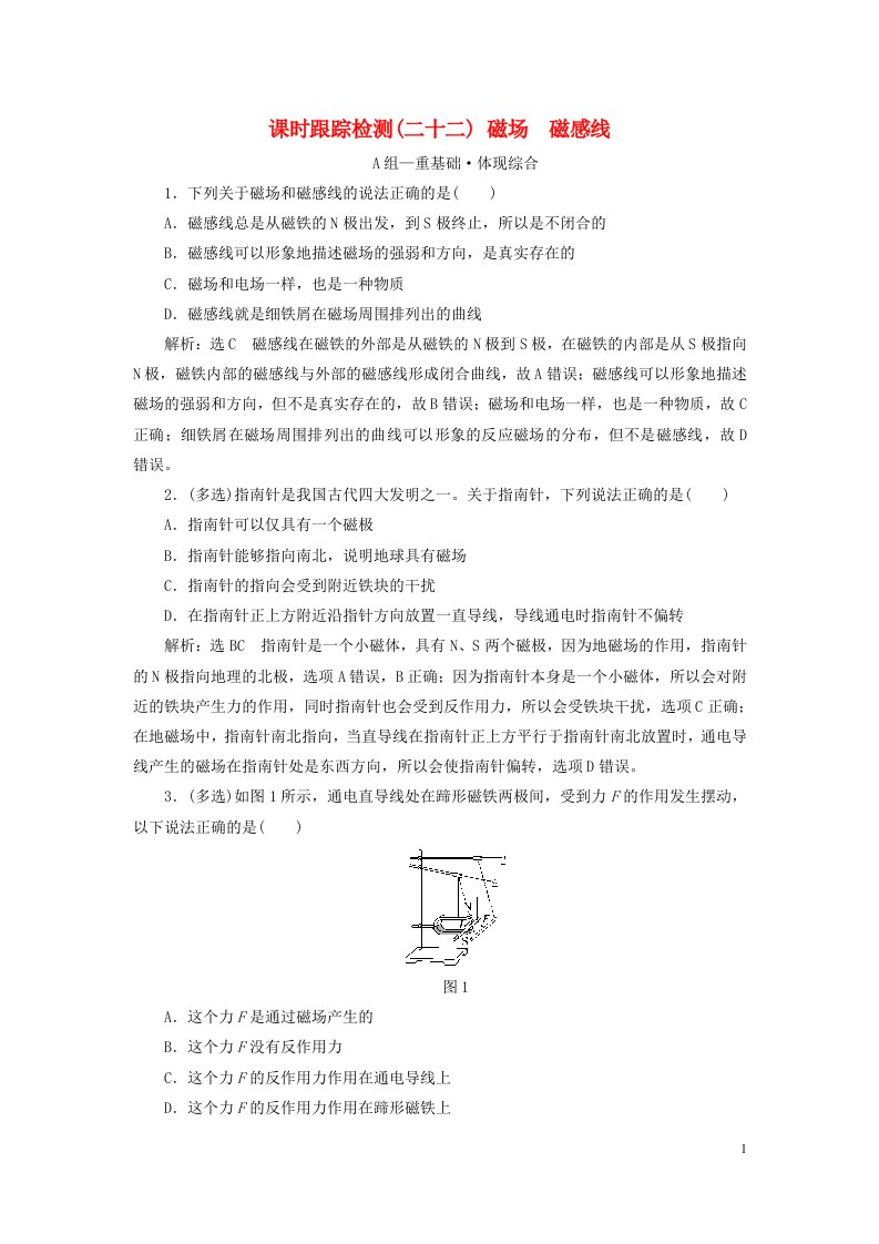 2023新教材高中物理课时跟踪检测二十二磁场磁感线新人教版必修第三册