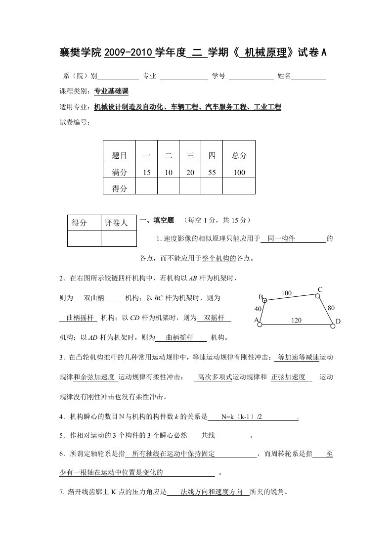 襄樊学院09102机械原理试卷A标准答案和评分标准