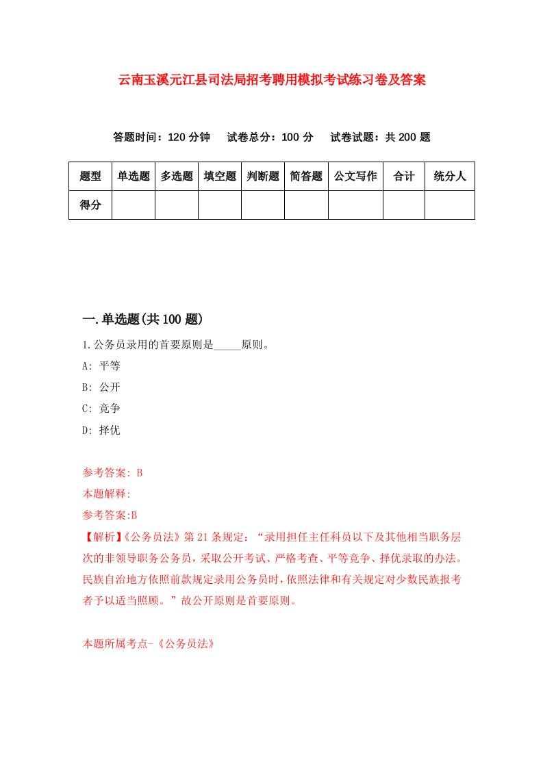 云南玉溪元江县司法局招考聘用模拟考试练习卷及答案第8卷