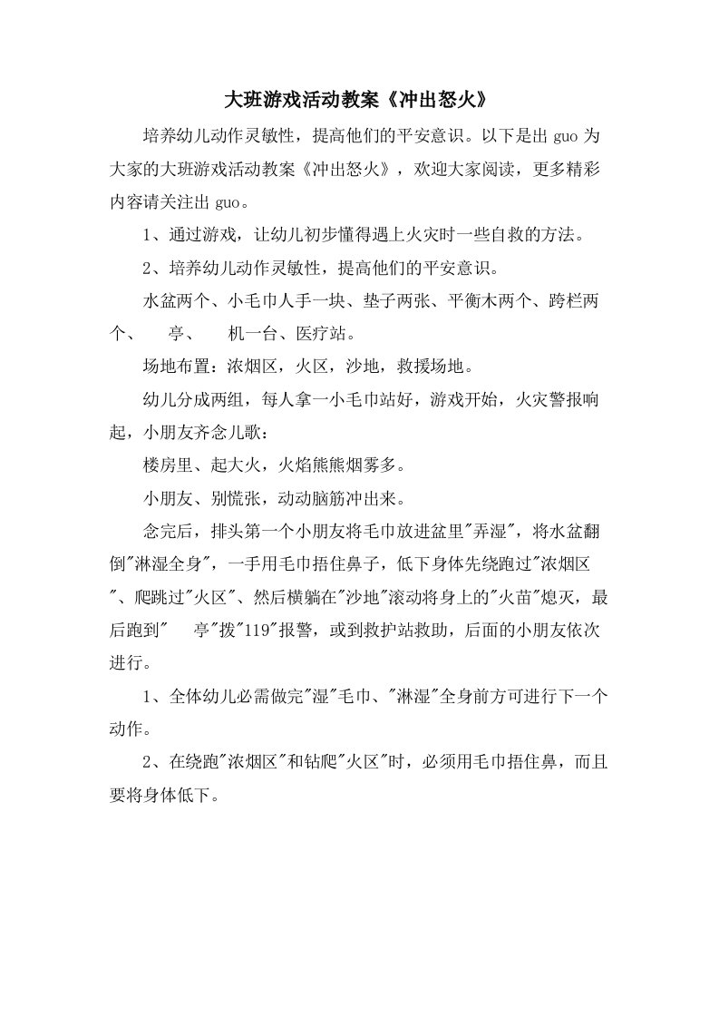 大班游戏活动教案《冲出怒火》