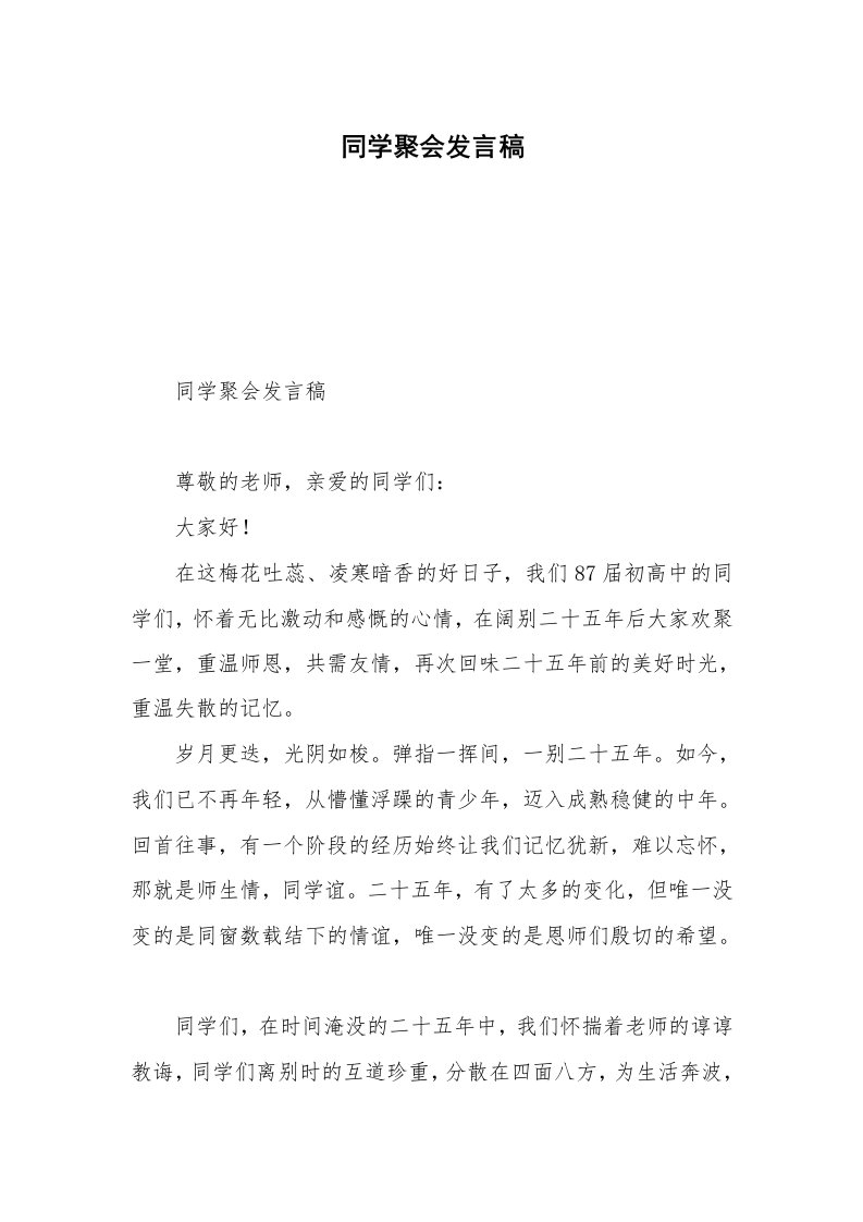 同学聚会发言稿_4