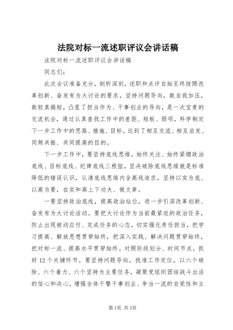 法院对标一流述职评议会致辞稿