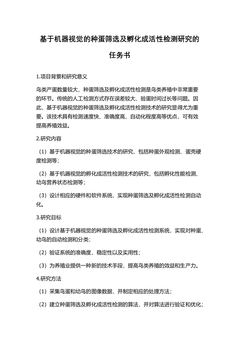 基于机器视觉的种蛋筛选及孵化成活性检测研究的任务书