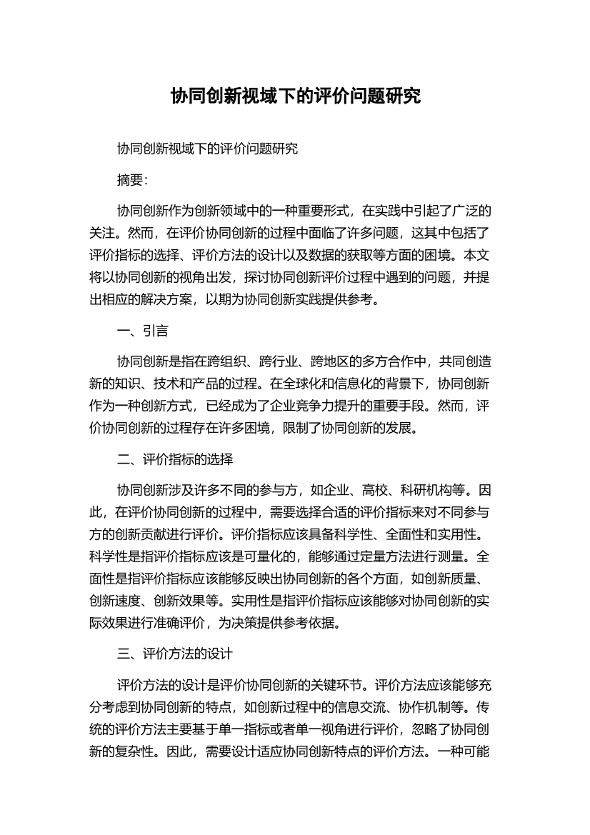 协同创新视域下的评价问题研究