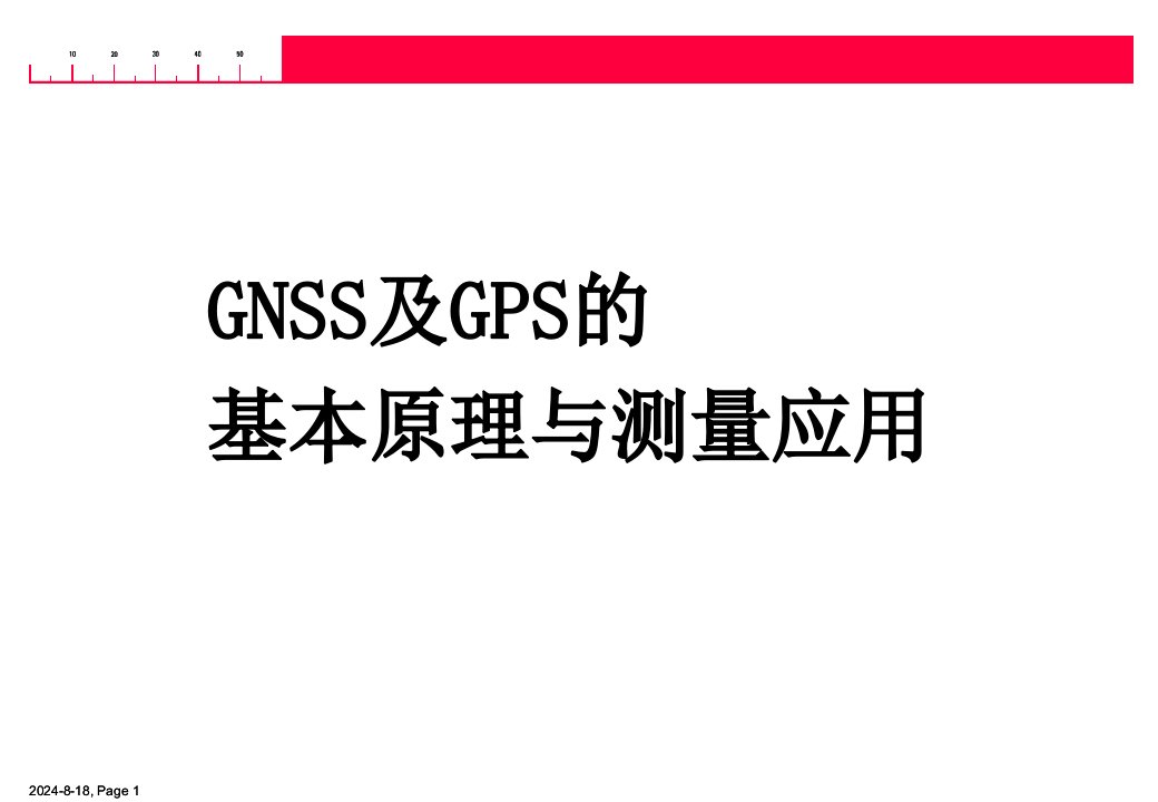 GNSS及GPS的基本原理与测量应用.ppt