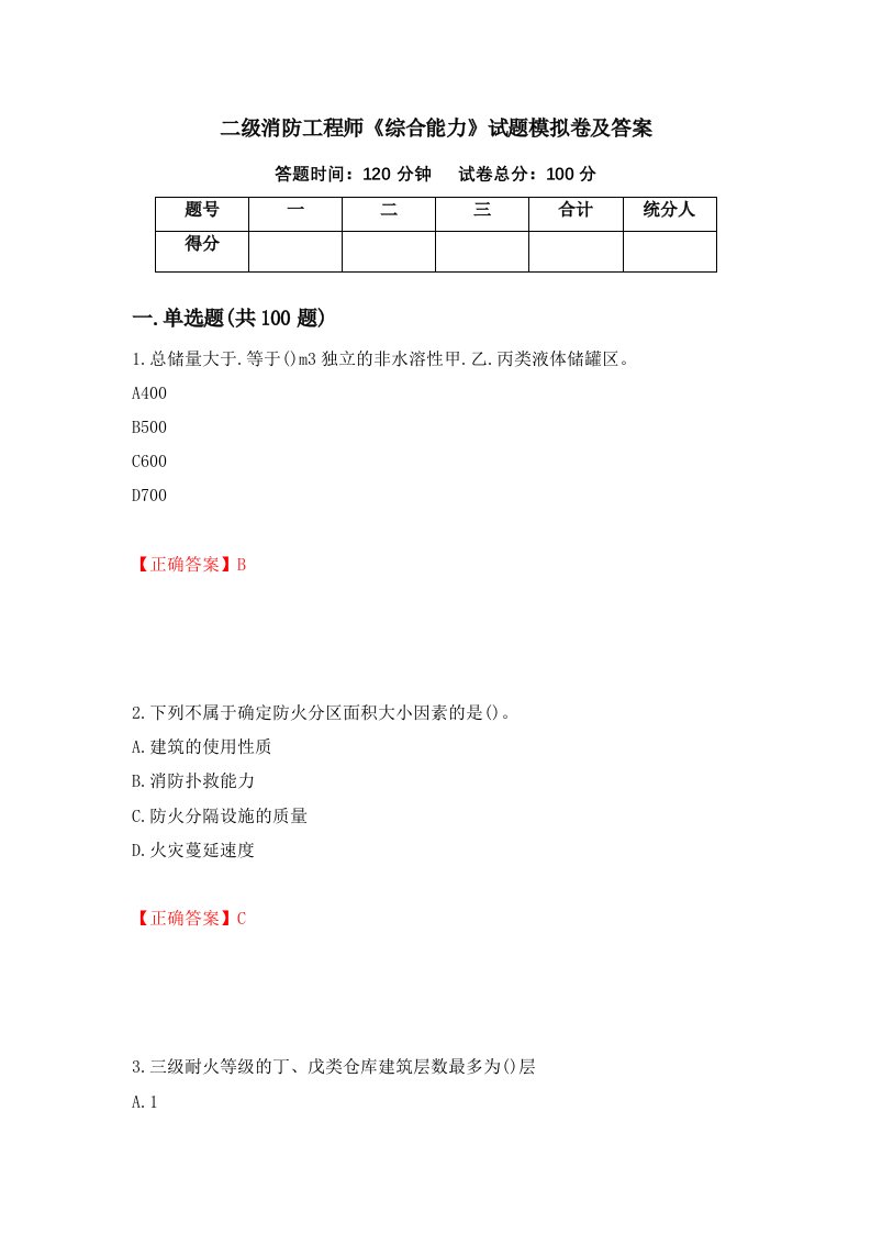 二级消防工程师综合能力试题模拟卷及答案78