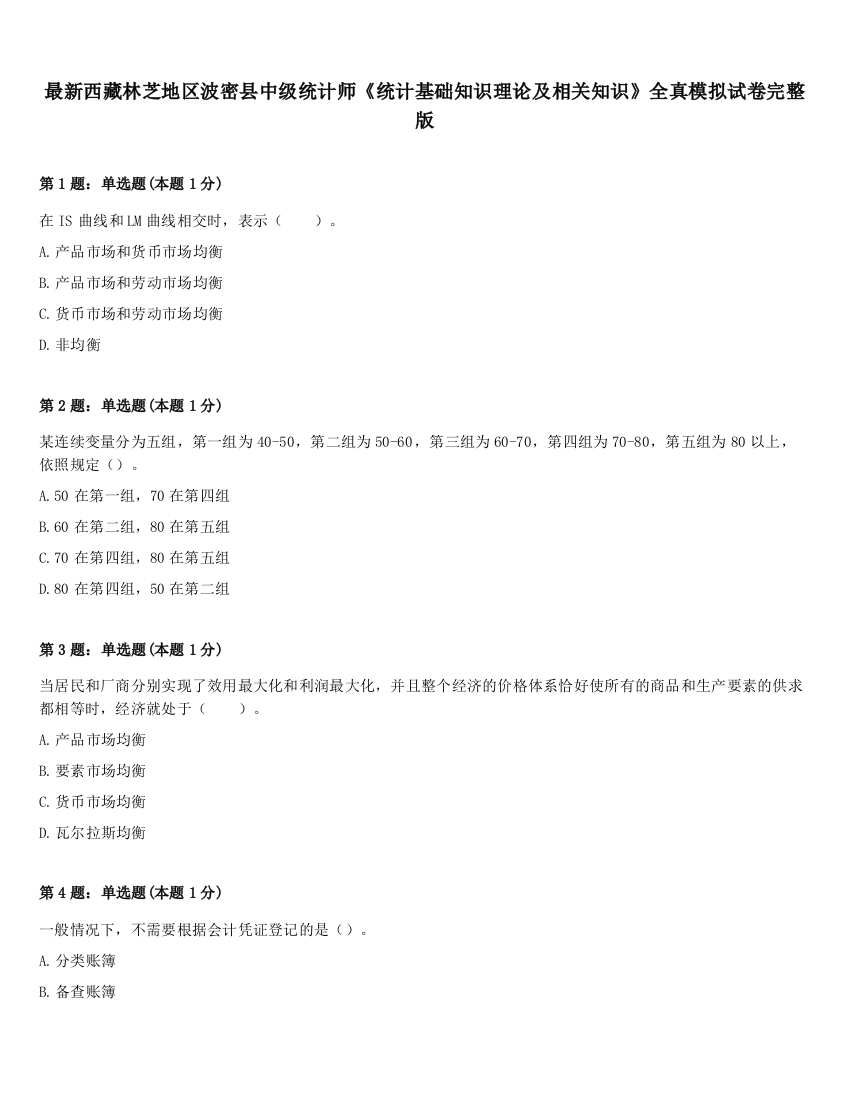 最新西藏林芝地区波密县中级统计师《统计基础知识理论及相关知识》全真模拟试卷完整版