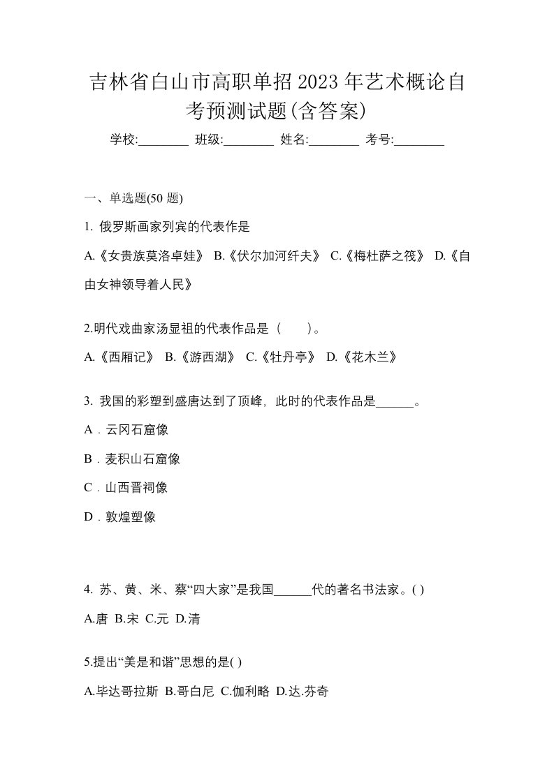 吉林省白山市高职单招2023年艺术概论自考预测试题含答案