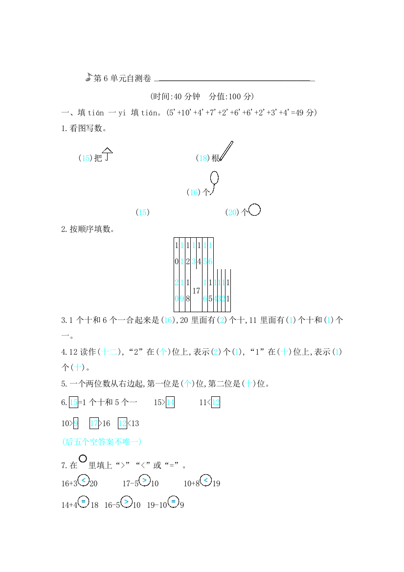 一年级上册数学单元测试自测卷｜人教新课标2018秋