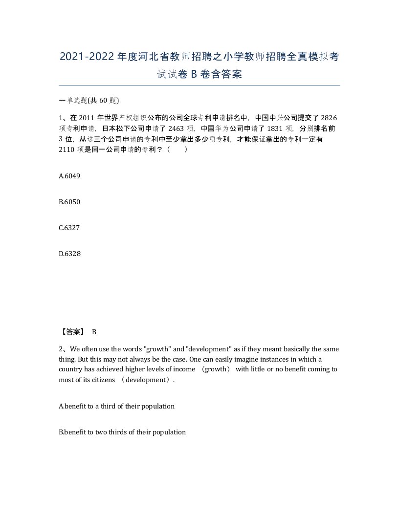 2021-2022年度河北省教师招聘之小学教师招聘全真模拟考试试卷B卷含答案