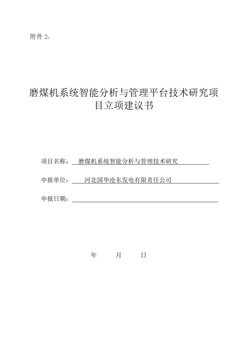 磨煤机系统智能分析与管理技术研究项目立项建议书-V