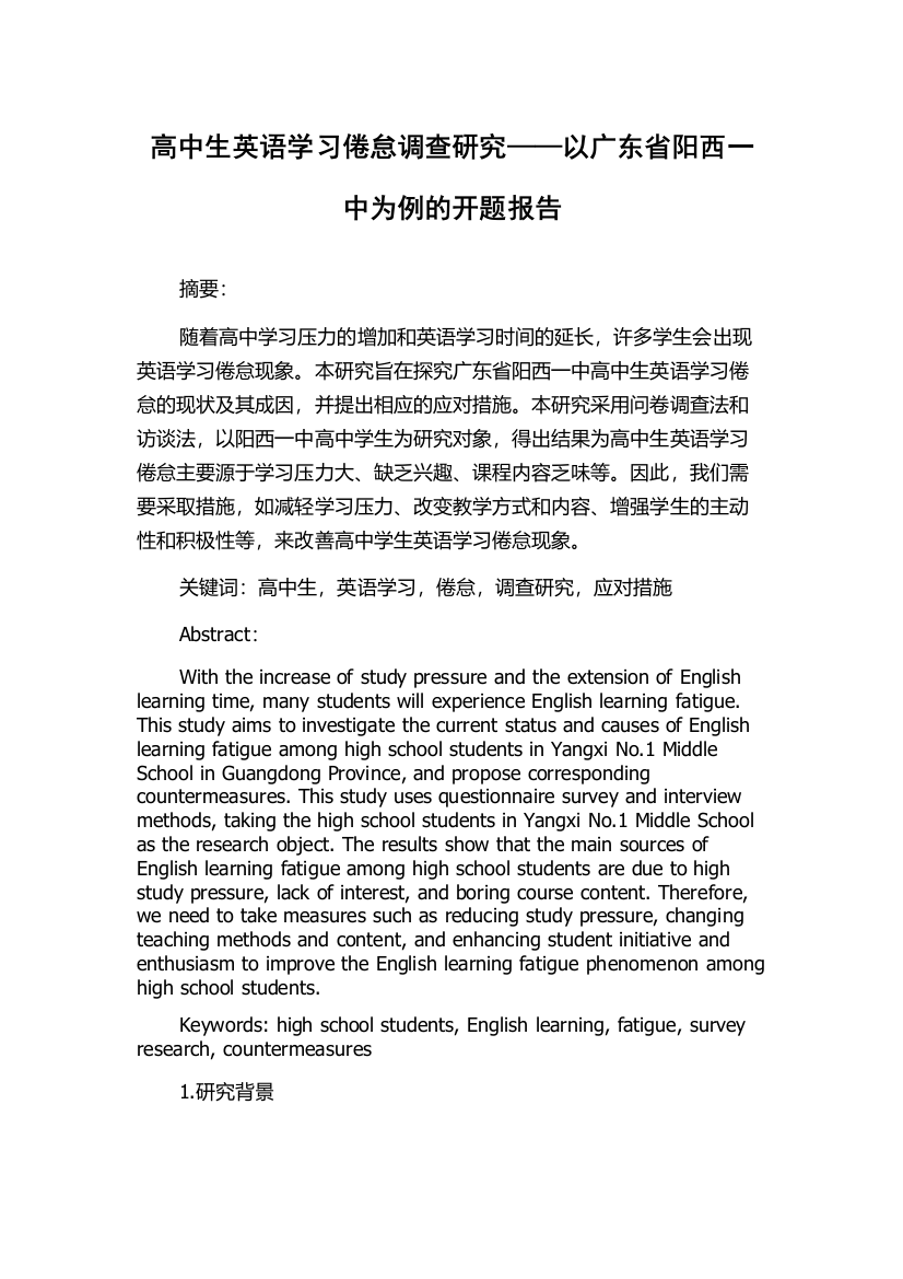 高中生英语学习倦怠调查研究——以广东省阳西一中为例的开题报告