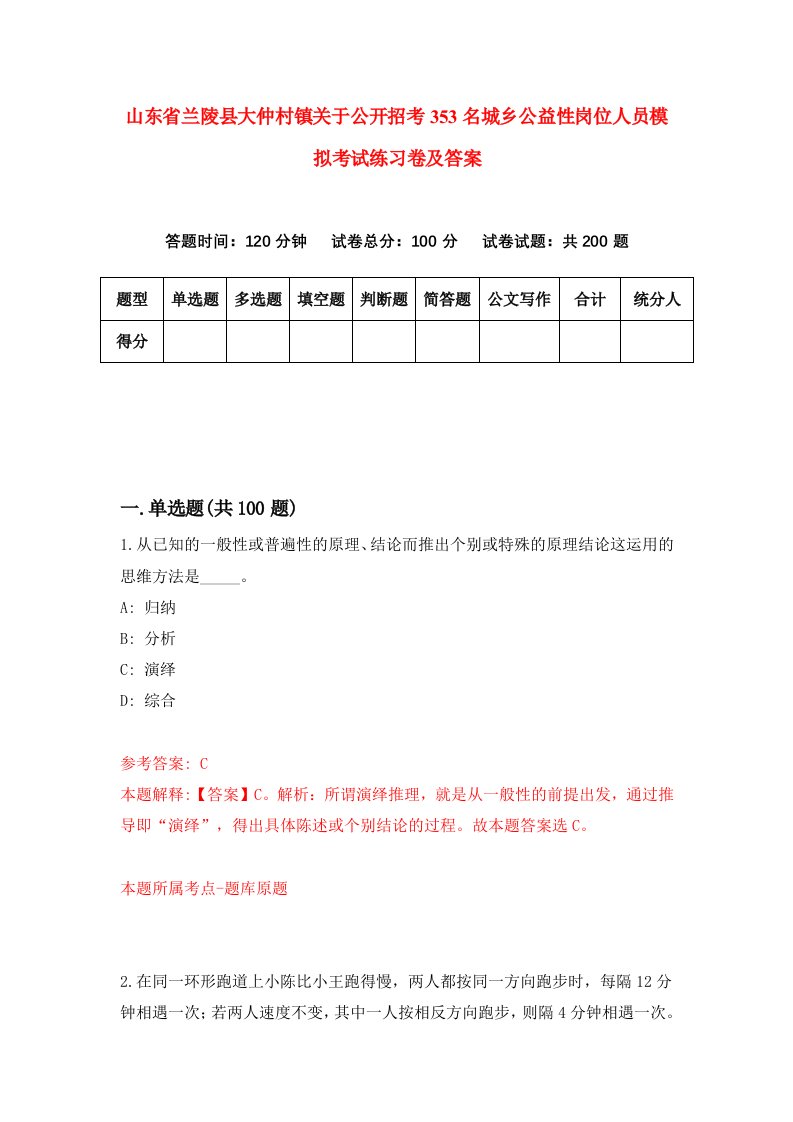 山东省兰陵县大仲村镇关于公开招考353名城乡公益性岗位人员模拟考试练习卷及答案第3期