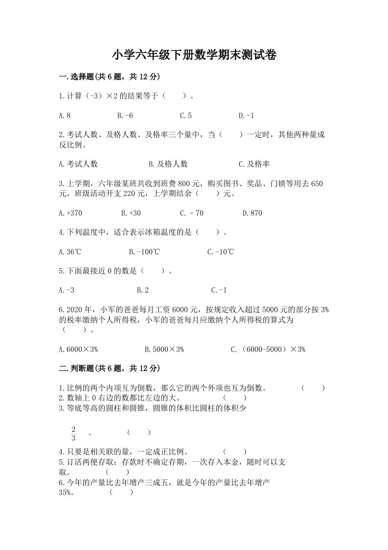 小学六年级下册数学期末测试卷含完整答案【各地真题】