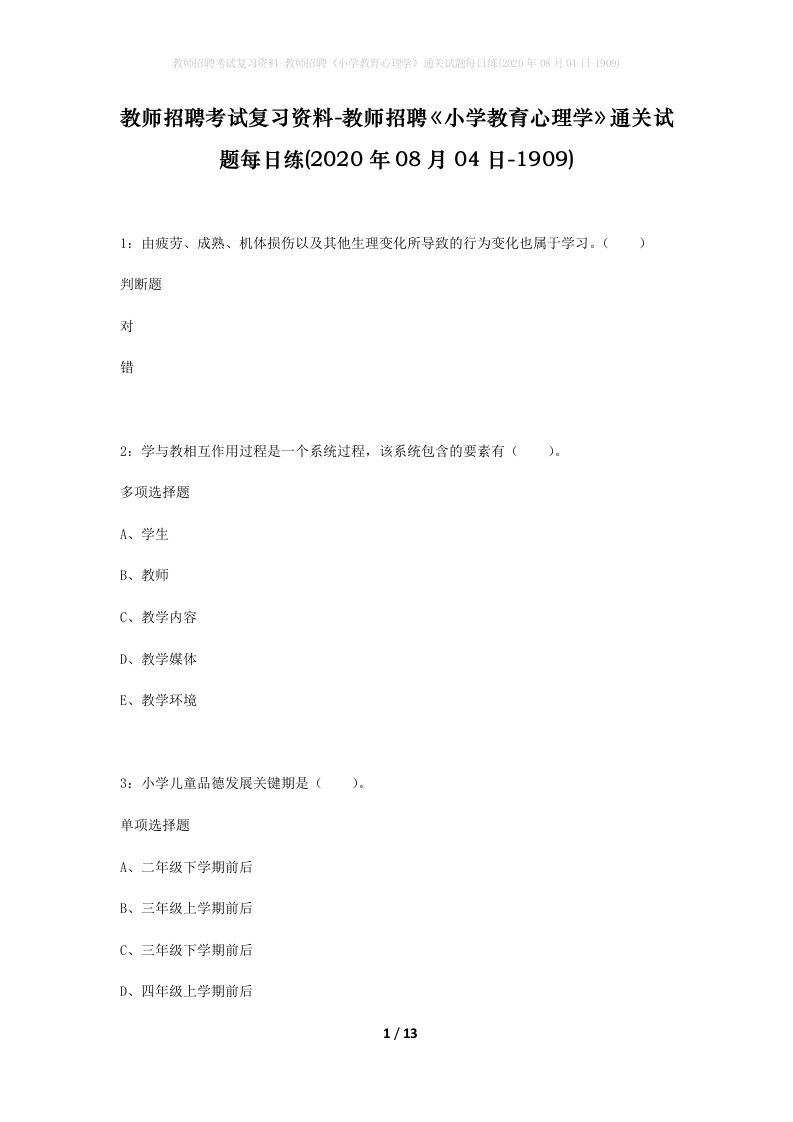 教师招聘考试复习资料-教师招聘小学教育心理学通关试题每日练2020年08月04日-1909