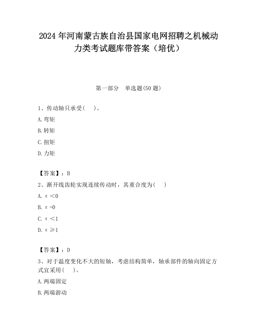 2024年河南蒙古族自治县国家电网招聘之机械动力类考试题库带答案（培优）