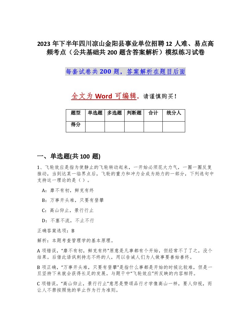 2023年下半年四川凉山金阳县事业单位招聘12人难易点高频考点公共基础共200题含答案解析模拟练习试卷