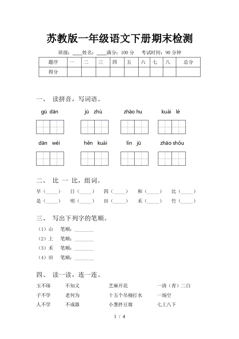 苏教版一年级语文下册期末检测