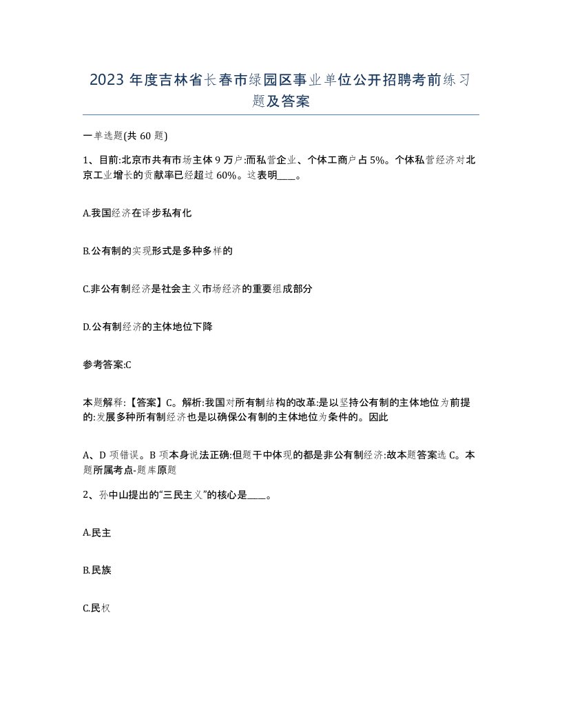 2023年度吉林省长春市绿园区事业单位公开招聘考前练习题及答案