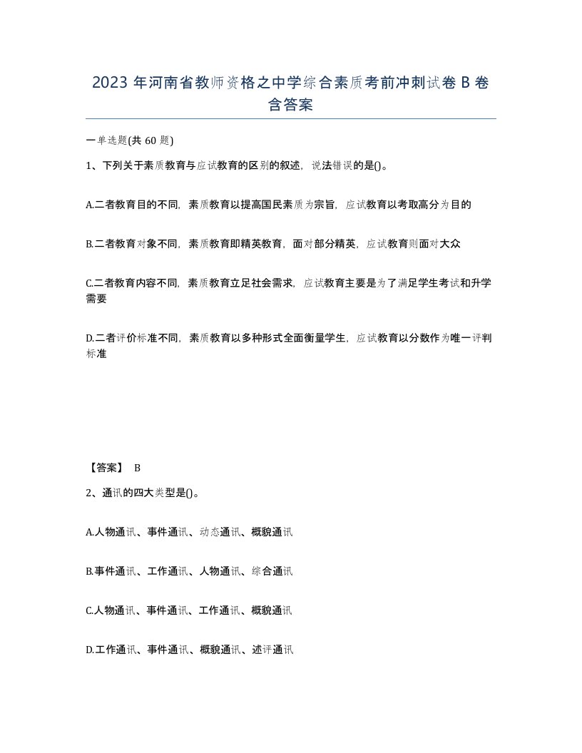 2023年河南省教师资格之中学综合素质考前冲刺试卷B卷含答案