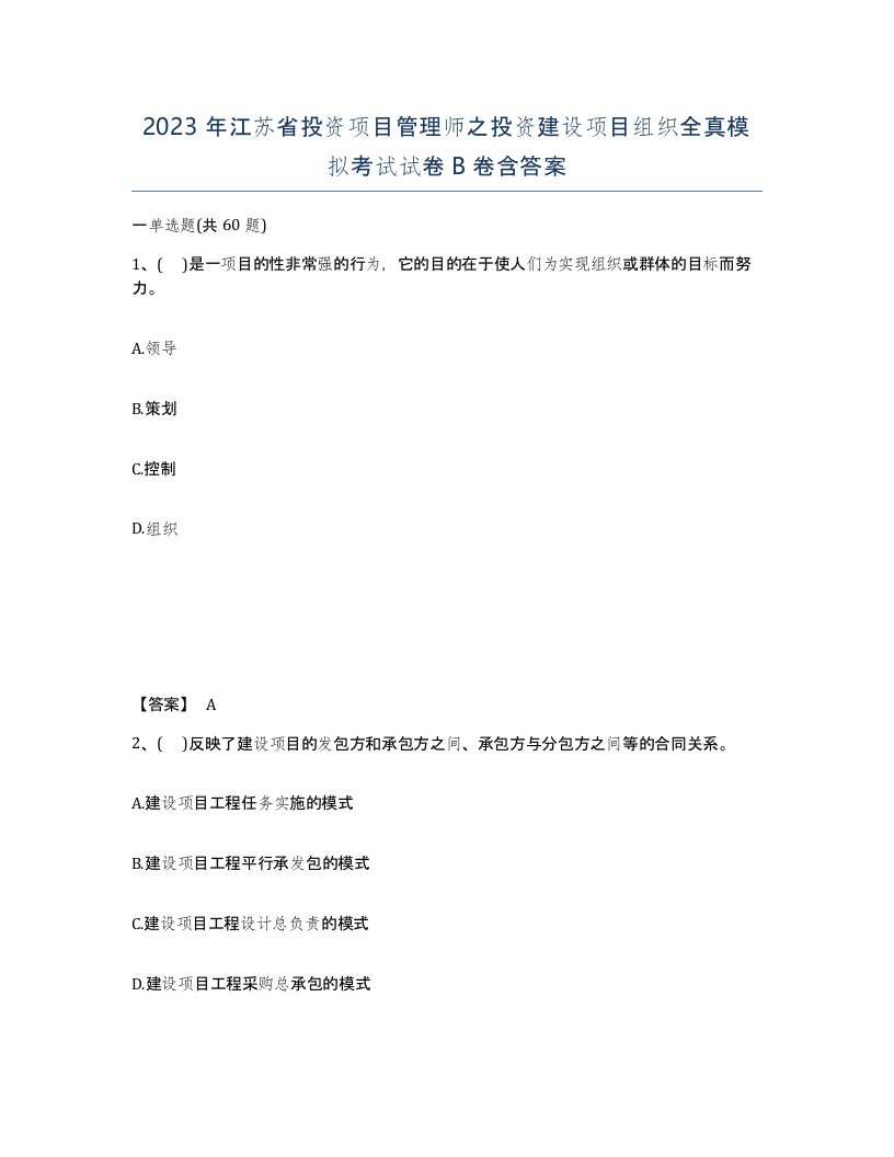 2023年江苏省投资项目管理师之投资建设项目组织全真模拟考试试卷B卷含答案