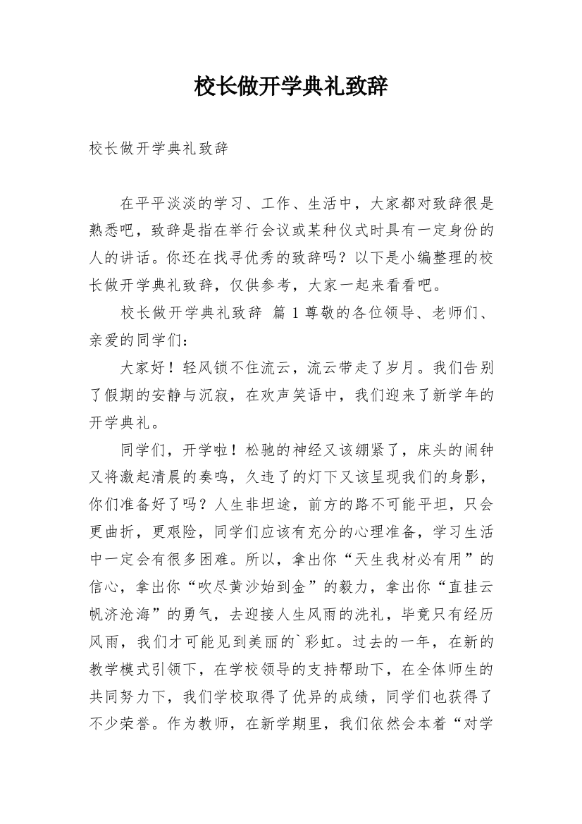 校长做开学典礼致辞