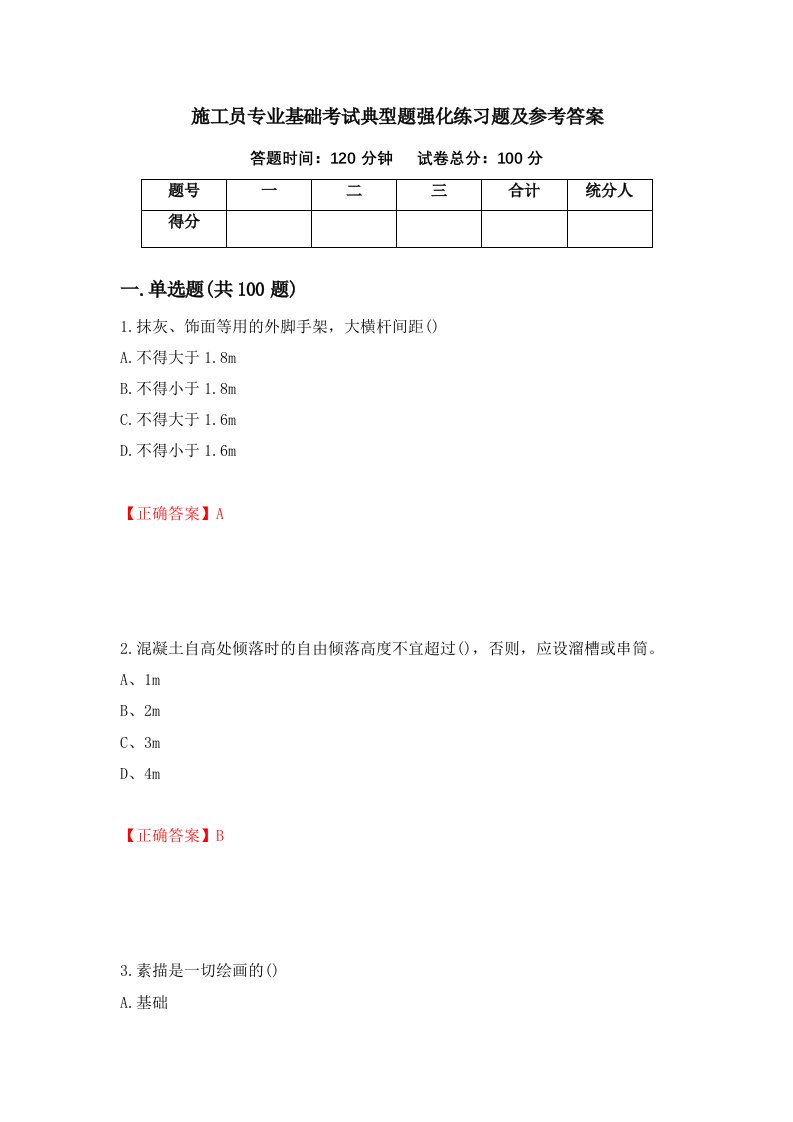 施工员专业基础考试典型题强化练习题及参考答案第75次