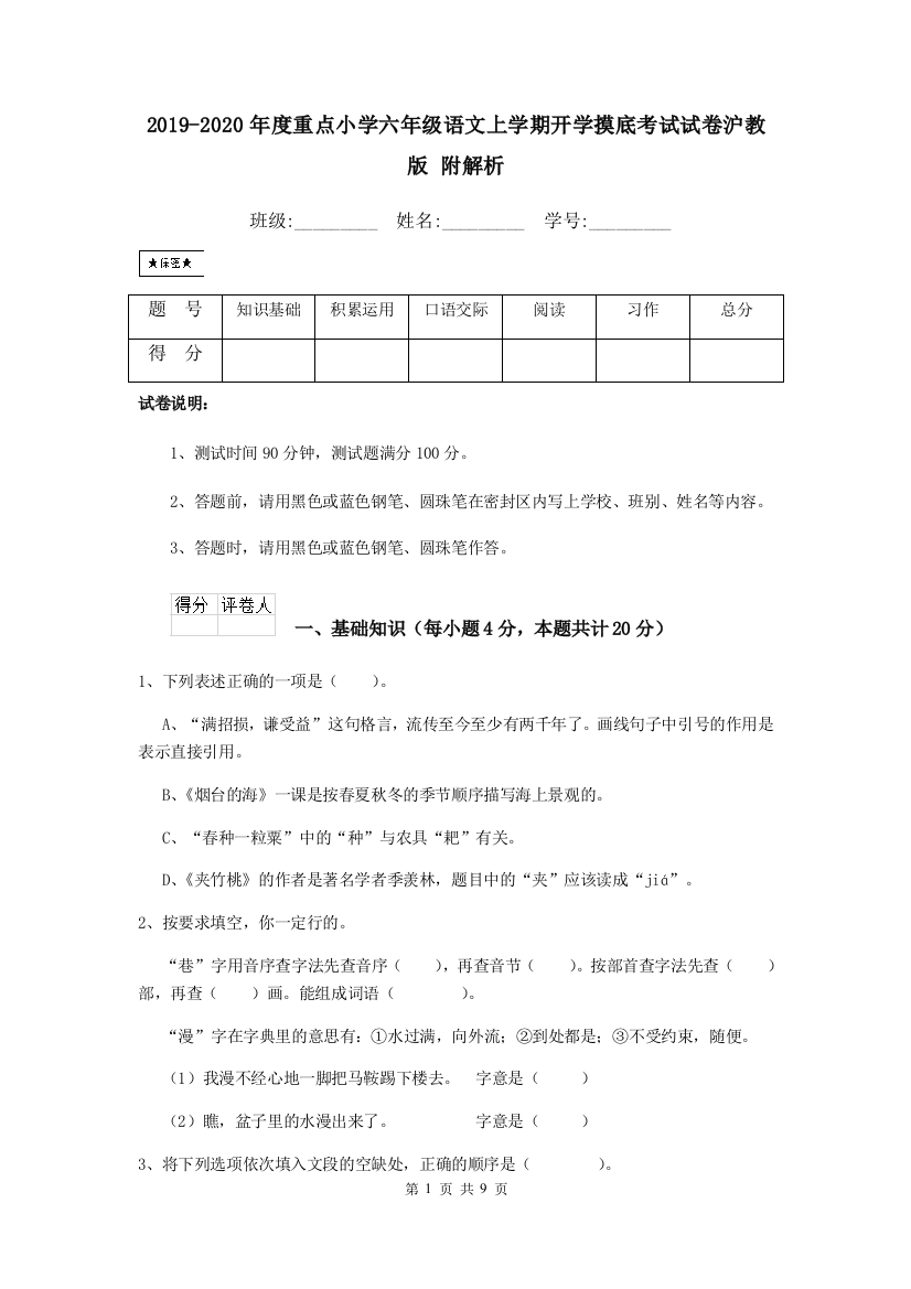 2019-2020年度重点小学六年级语文上学期开学摸底考试试卷沪教版-附解析