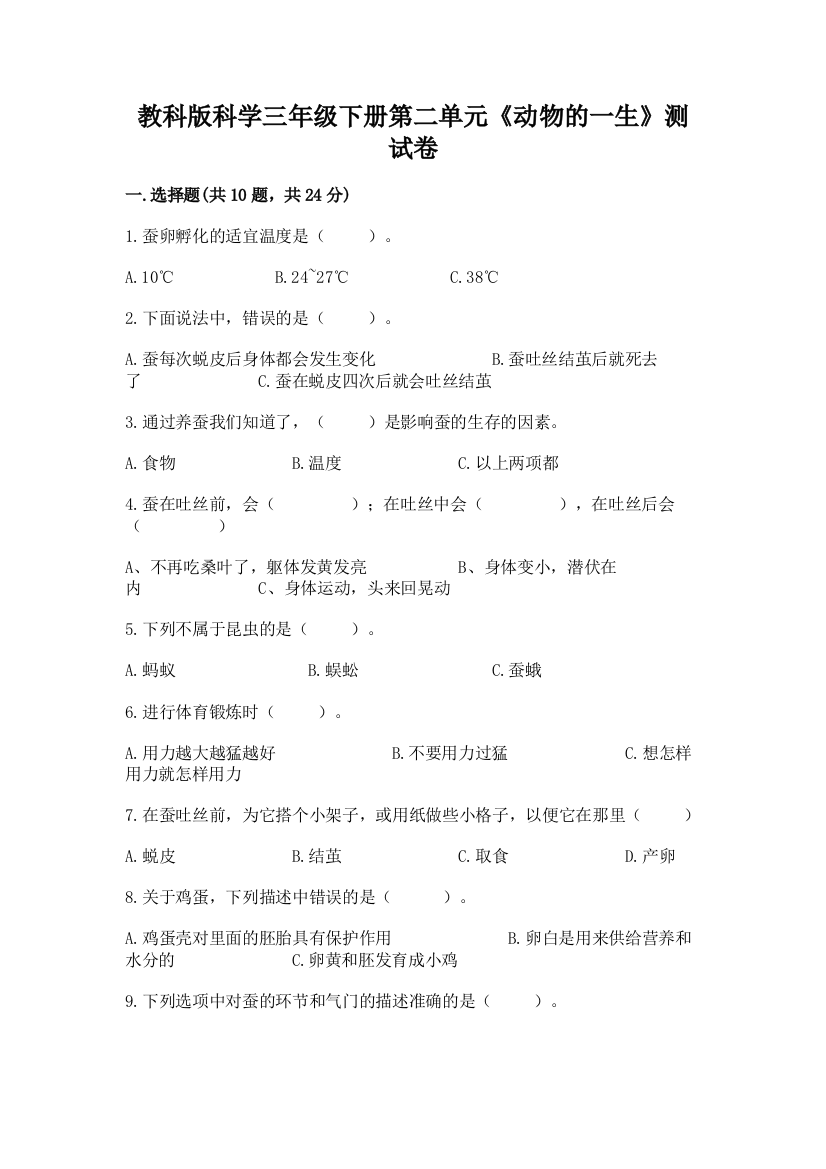 教科版科学三年级下册第二单元《动物的一生》测试卷及完整答案（考点梳理）