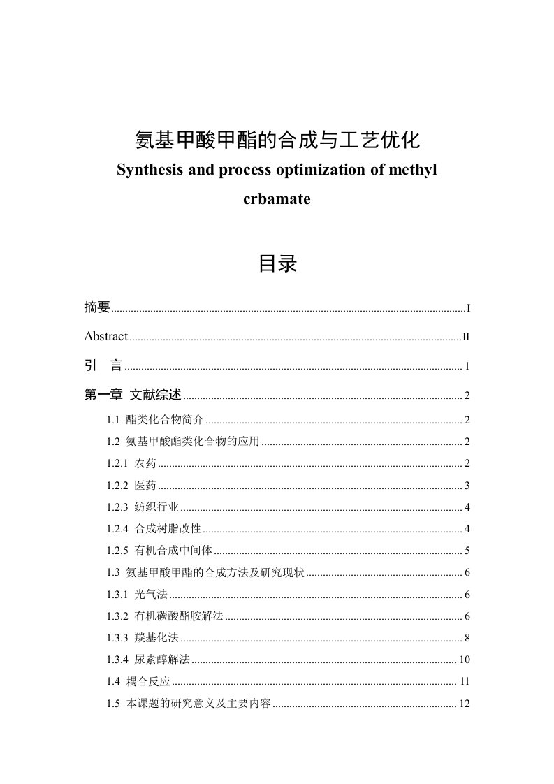 氨基甲酸甲酯的合成与工艺优化毕业