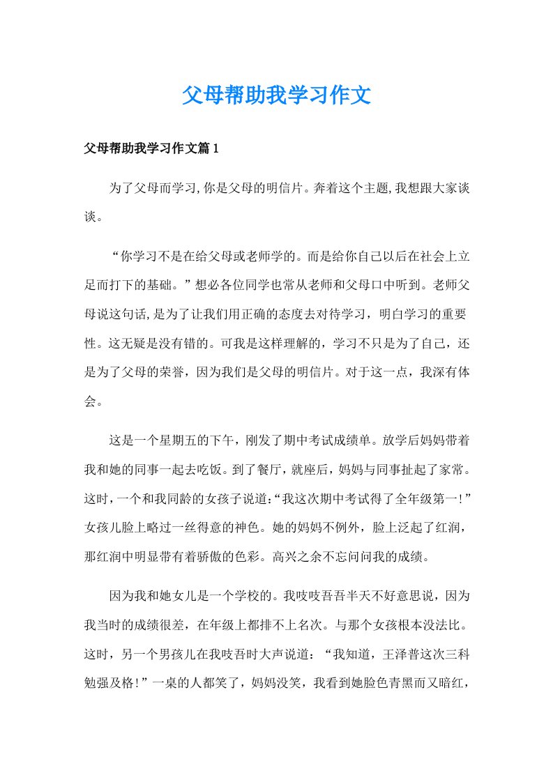 父母帮助我学习作文