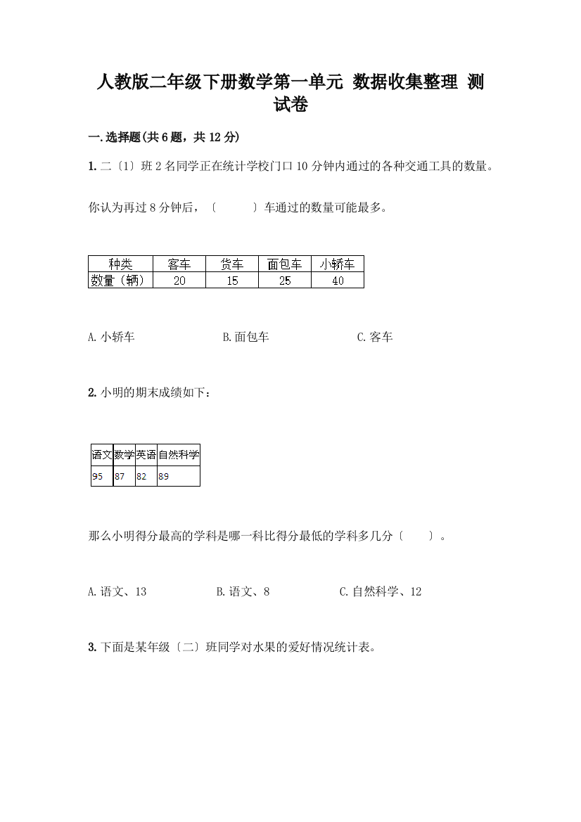 二年级下册数学第一单元-数据收集整理-测试卷及完整答案1套