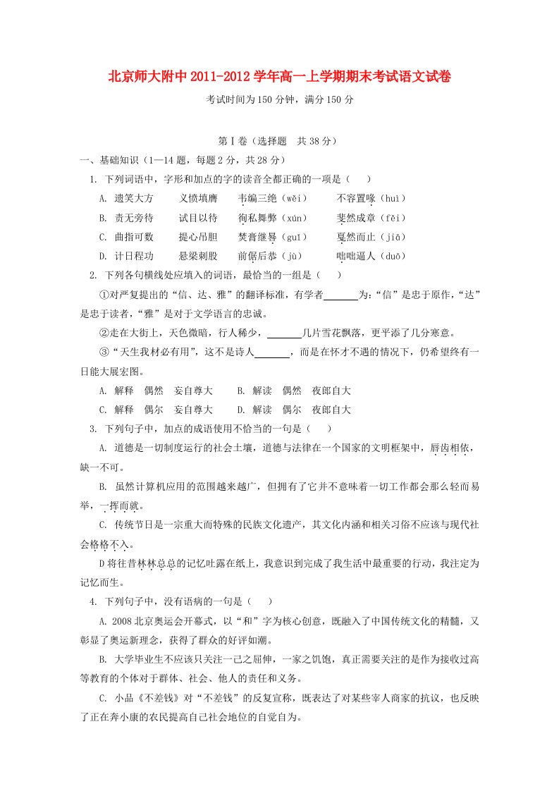 北京师大附中2011-2012学年高一语文上学期期末考试试卷