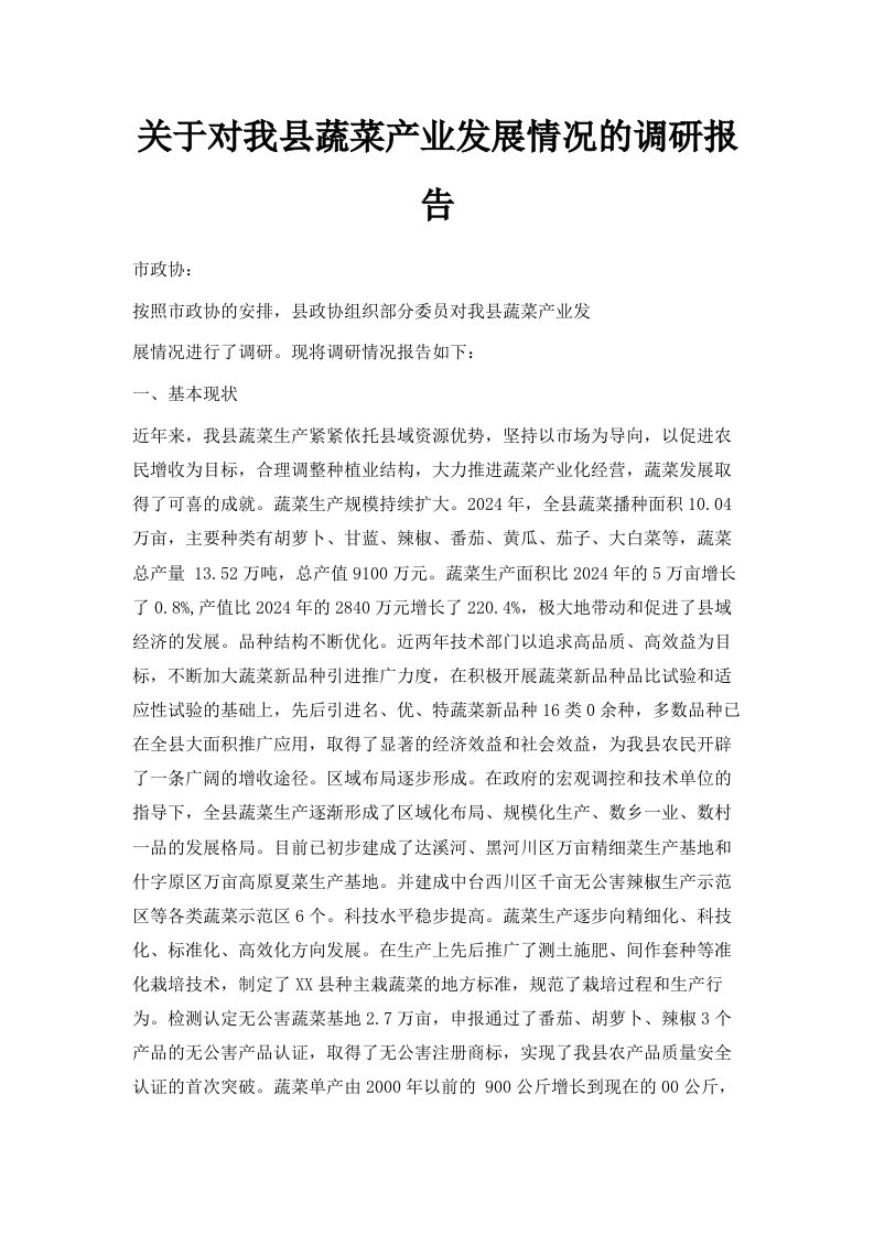 关于对我县蔬菜产业发展情况的调研报告