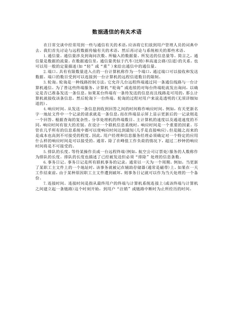 建筑资料-数据通信的有关术语