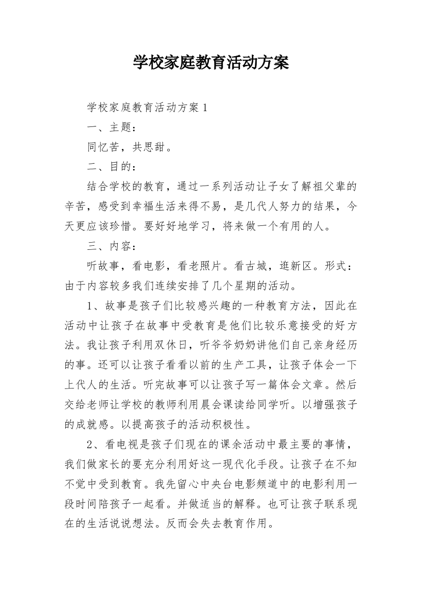 学校家庭教育活动方案