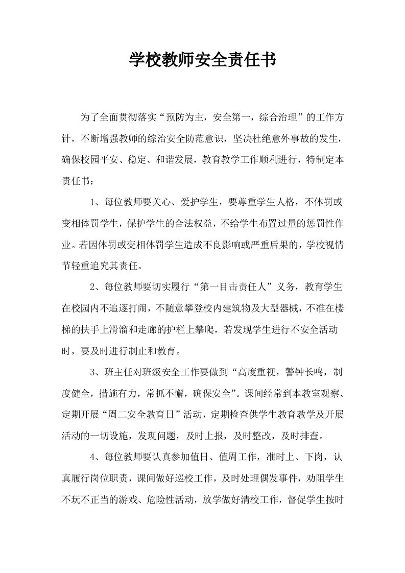 学校教师安全责任书