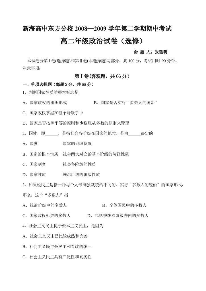 2008-2009学年江苏省新海高级中学东方分校第二学期高二政治期中试卷选修3