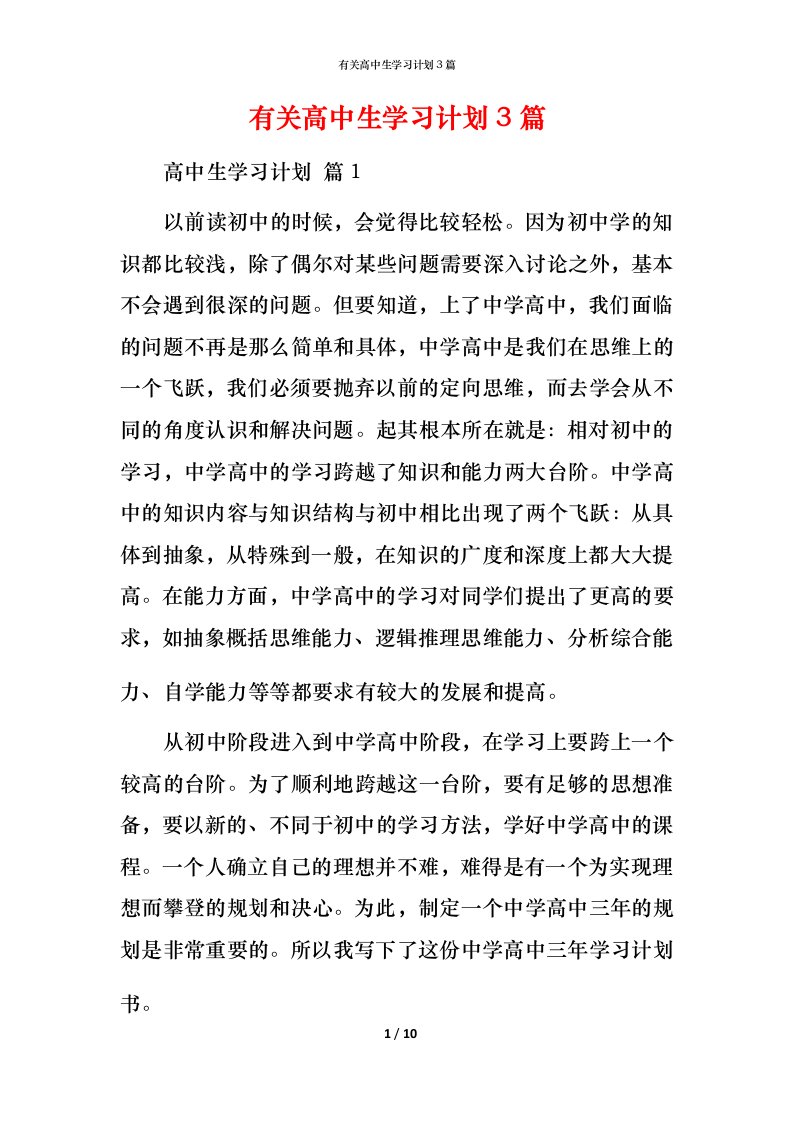 有关高中生学习计划3篇