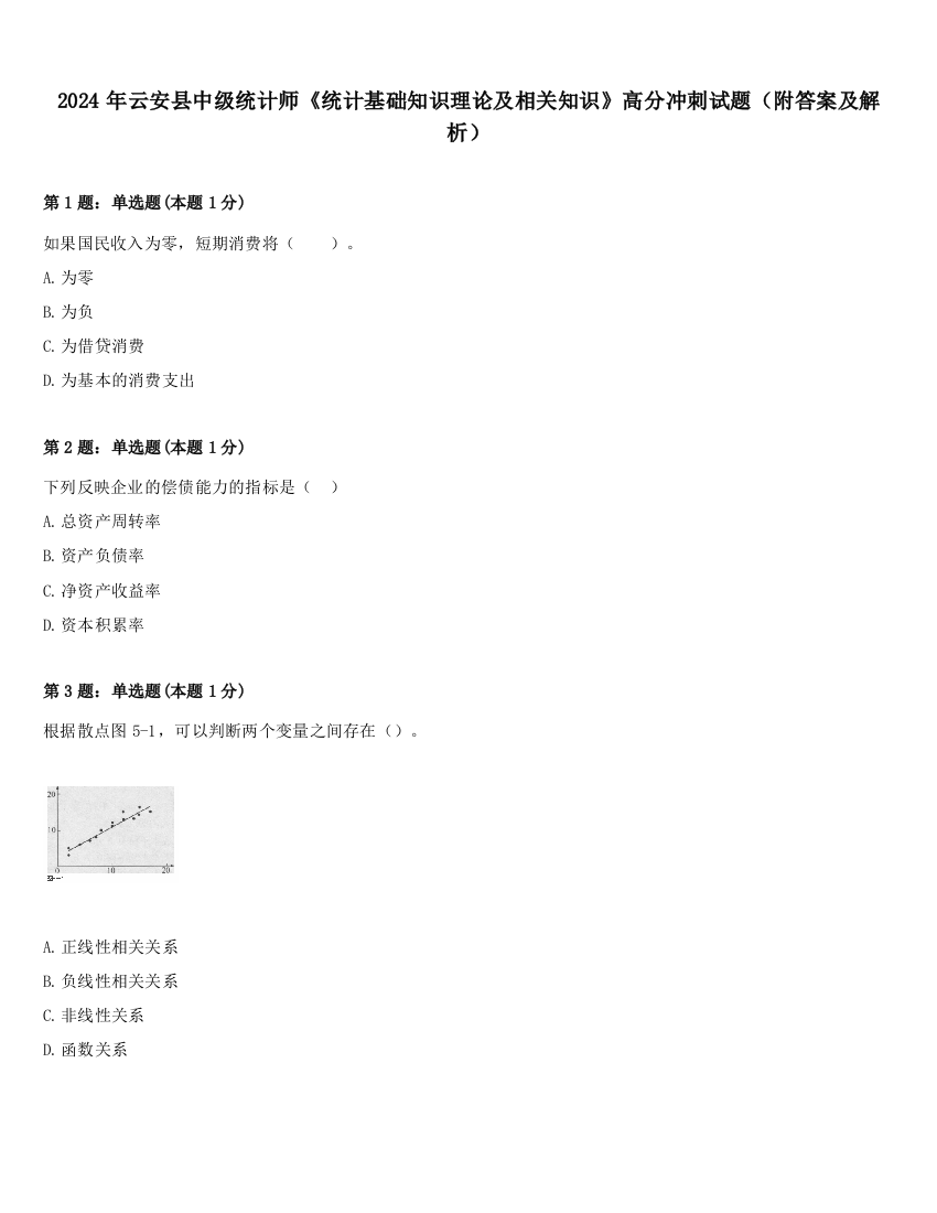 2024年云安县中级统计师《统计基础知识理论及相关知识》高分冲刺试题（附答案及解析）