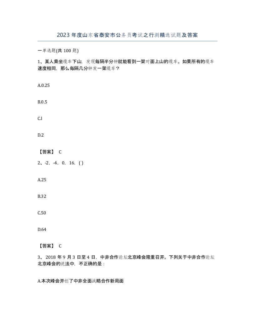 2023年度山东省泰安市公务员考试之行测试题及答案