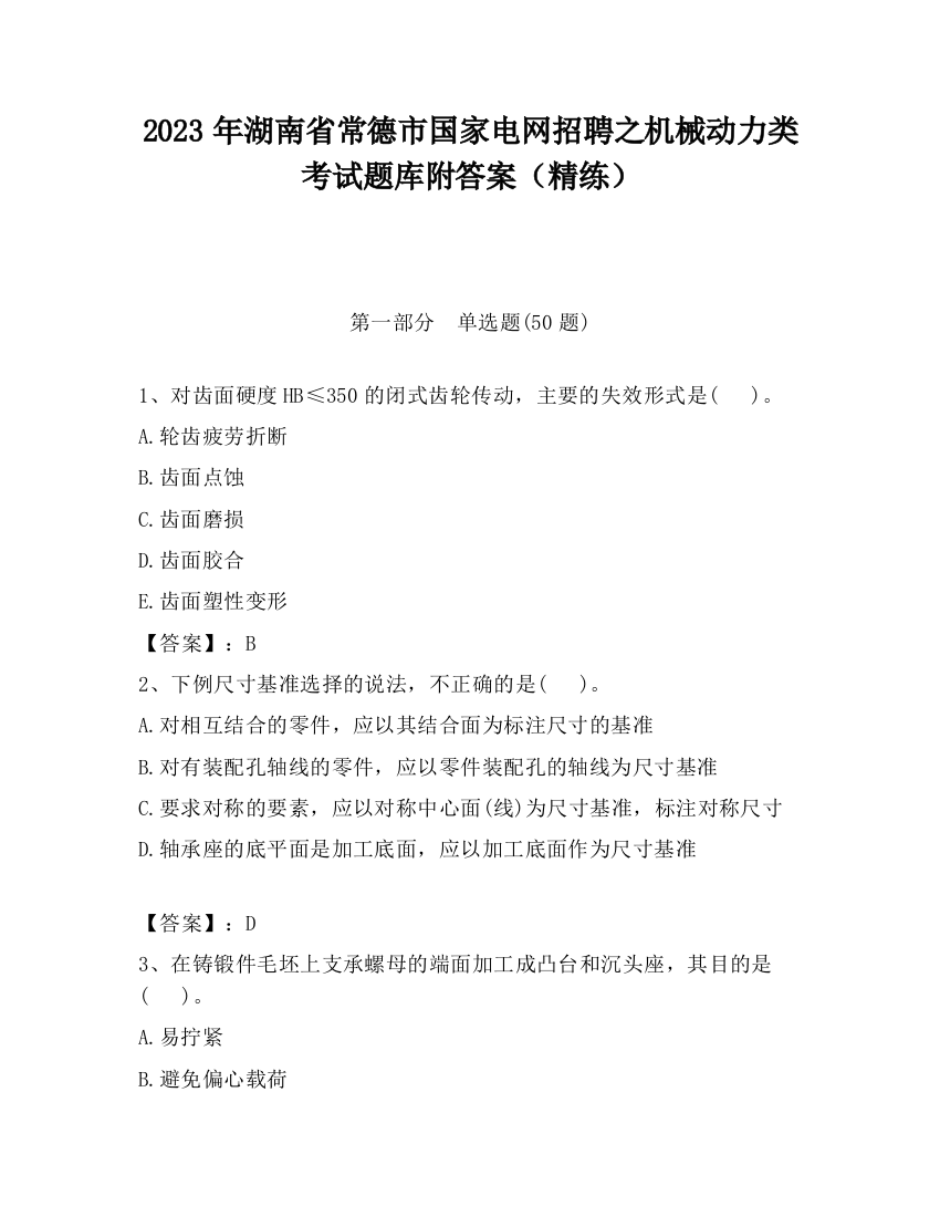 2023年湖南省常德市国家电网招聘之机械动力类考试题库附答案（精练）