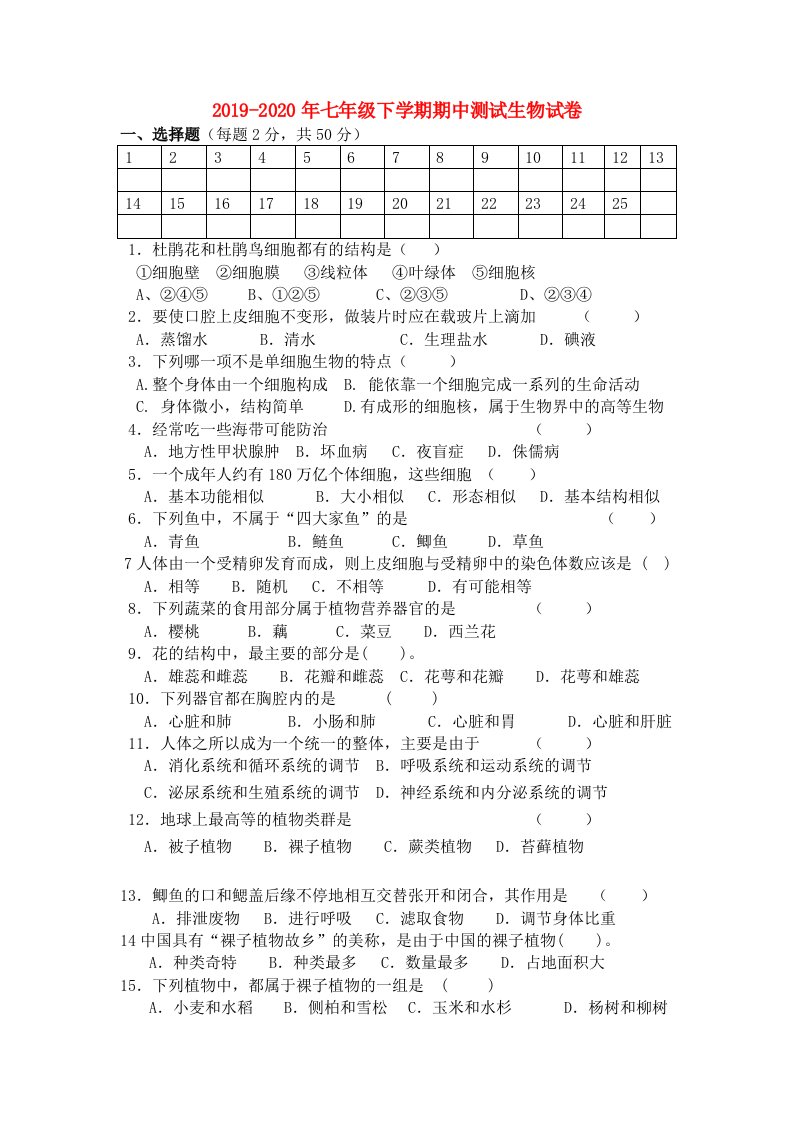 2019-2020年七年级下学期期中测试生物试卷