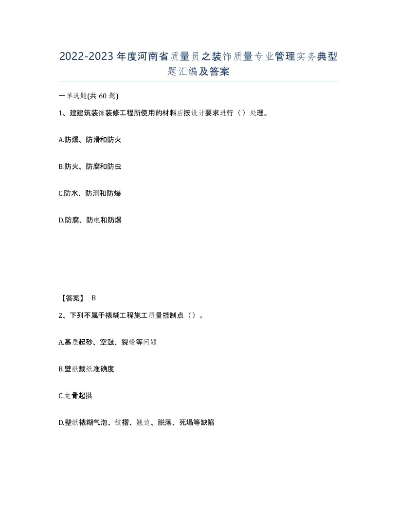 2022-2023年度河南省质量员之装饰质量专业管理实务典型题汇编及答案