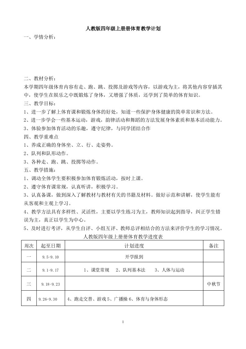 小学四年级体育教案上册