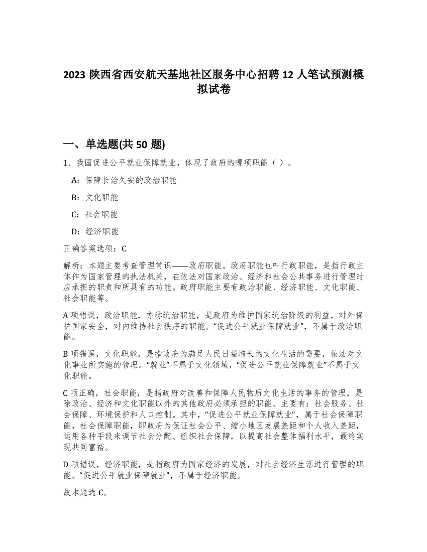 2023陕西省西安航天基地社区服务中心招聘12人笔试预测模拟试卷-36