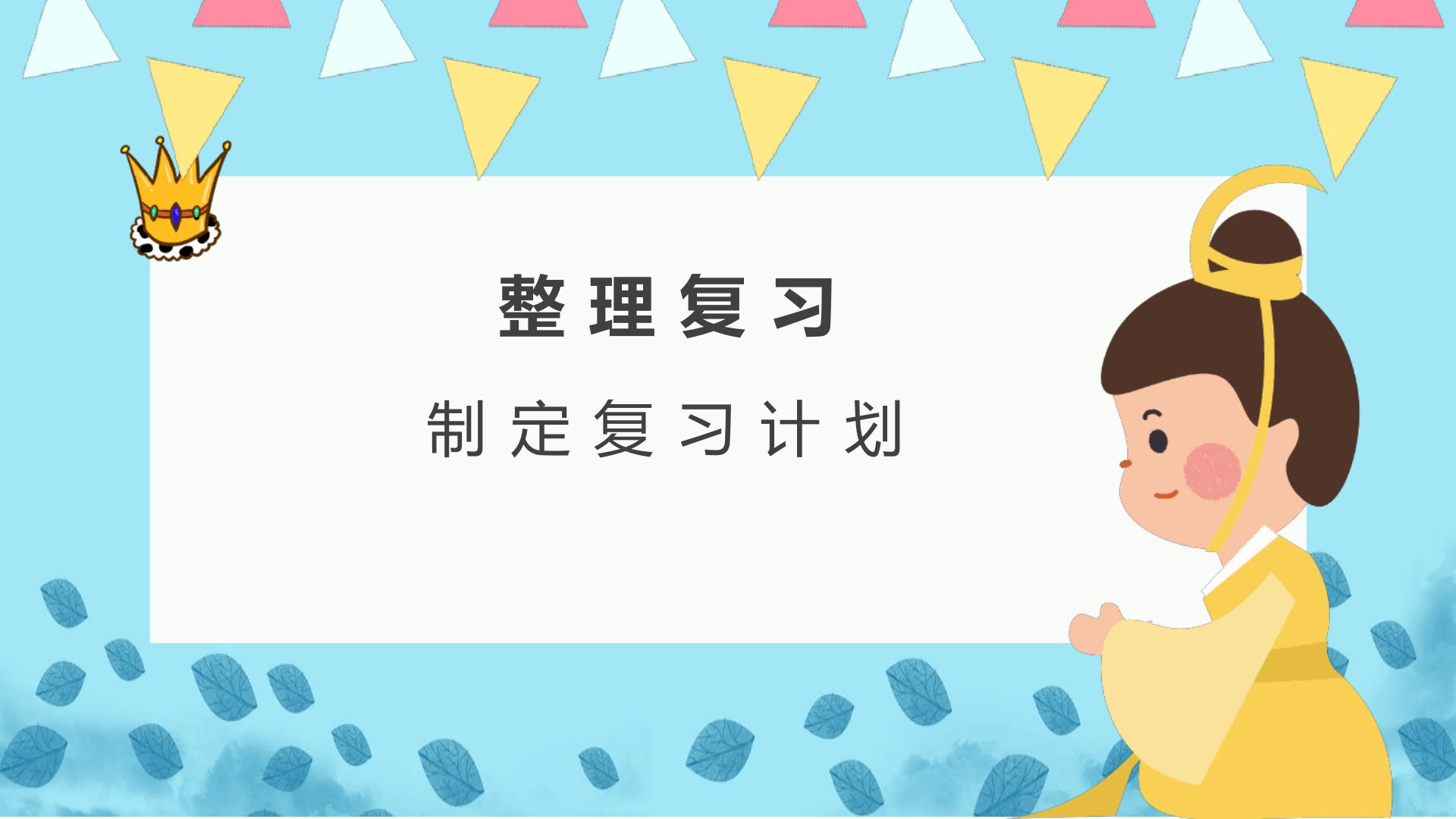 小学语文六年级下册整理复习制定复习计划课件