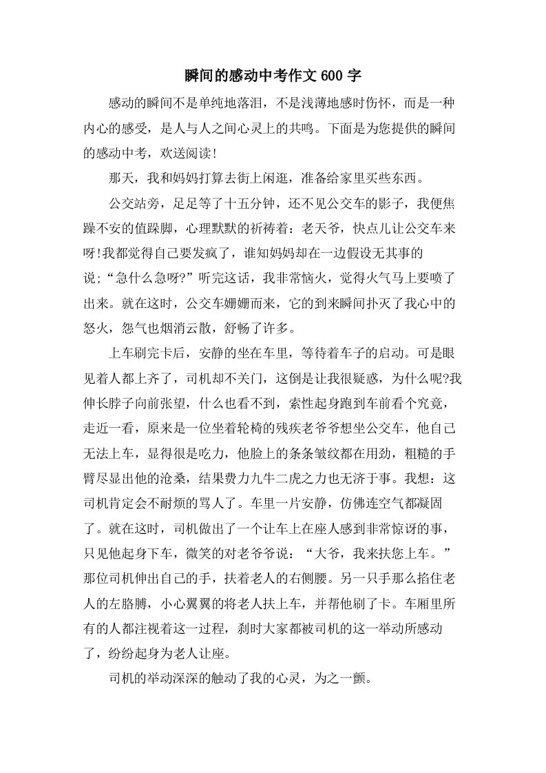 瞬间的感动中考作文600字